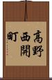 高野西開町 Scroll