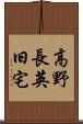高野長英旧宅 Scroll
