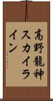 高野龍神スカイライン Scroll