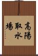 高陽取水場 Scroll
