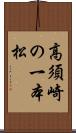 高須崎の一本松 Scroll