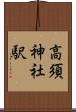 高須神社駅 Scroll