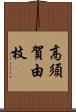 高須賀由枝 Scroll