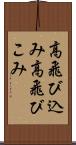 高飛び込み Scroll