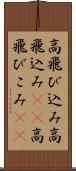 高飛び込み Scroll