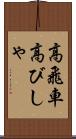 高飛車 Scroll