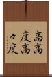 高高度 Scroll