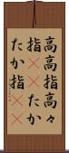 高高指 Scroll