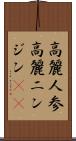 高麗人参 Scroll