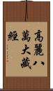 高麗八萬大藏經 Scroll