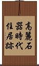 高麗石器時代住居跡 Scroll