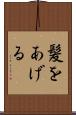 髪をあげる Scroll