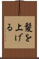 髪を上げる Scroll