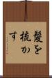 髪を梳かす Scroll