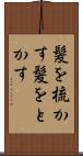 髪を梳かす Scroll