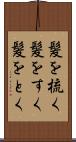 髪を梳く Scroll