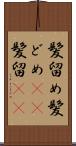 髪留め Scroll