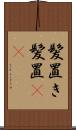 髪置き Scroll