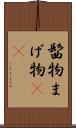 髷物 Scroll