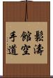 Shotokan Karate-Do (Japanese Only) Scroll
