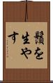鬚を生やす Scroll
