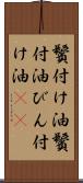 鬢付け油 Scroll
