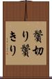 鬢切り Scroll