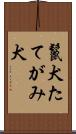 鬣犬 Scroll
