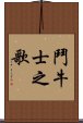 鬥牛士之歌 Scroll