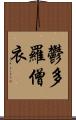 鬱多羅僧衣 Scroll