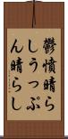 鬱憤晴らし Scroll