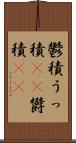 鬱積 Scroll