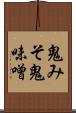 鬼みそ Scroll