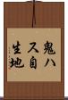 鬼ハス自生地 Scroll