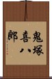 鬼塚喜八郎 Scroll