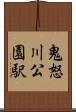 鬼怒川公園駅 Scroll
