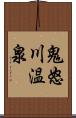 鬼怒川温泉 Scroll