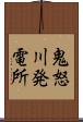 鬼怒川発電所 Scroll