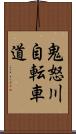 鬼怒川自転車道 Scroll