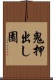 鬼押出し園 Scroll