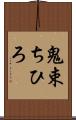 鬼束ちひろ Scroll