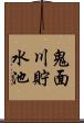 鬼面川貯水池 Scroll