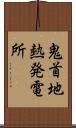 鬼首地熱発電所 Scroll