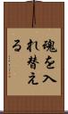 魂を入れ替える Scroll