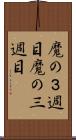 魔の３週目;魔の三週目 Scroll