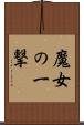 魔女の一撃 Scroll