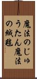 魔法のじゅうたん Scroll
