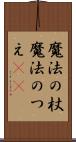 魔法の杖 Scroll