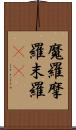 魔羅 Scroll