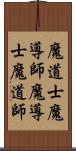 魔道士 Scroll
